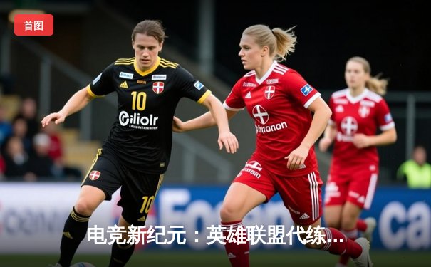 电竞新纪元：英雄联盟代练平台崛起背后的职业赛事数据狂潮