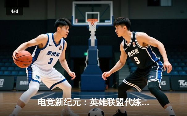 电竞新纪元：英雄联盟代练平台崛起背后的职业赛事数据狂潮 - 4