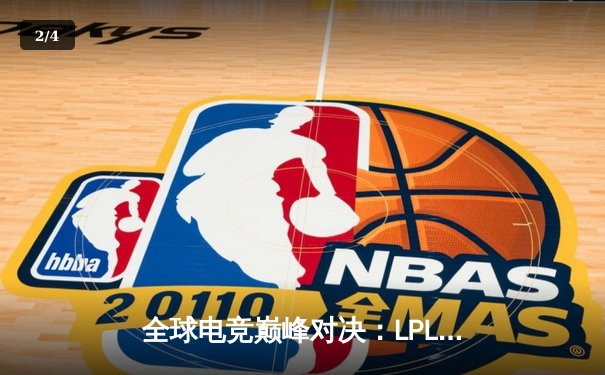 全球电竞巅峰对决：LPL赛区逆袭夺冠，韩国霸主王朝崩塌 - 2