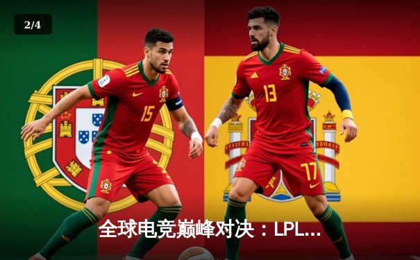 全球电竞巅峰对决：LPL赛区逆袭夺冠，韩国霸主王朝崩塌 - 2