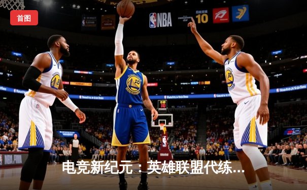 电竞新纪元：英雄联盟代练平台崛起背后的职业赛事生态变革