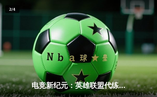 电竞新纪元：英雄联盟代练平台崛起背后的职业赛事生态变革 - 2