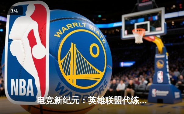 电竞新纪元：英雄联盟代练平台崛起背后的职业赛事生态变革 - 3