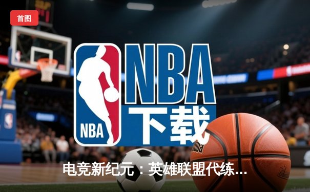 电竞新纪元：英雄联盟代练平台崛起背后的职业赛事生态变革