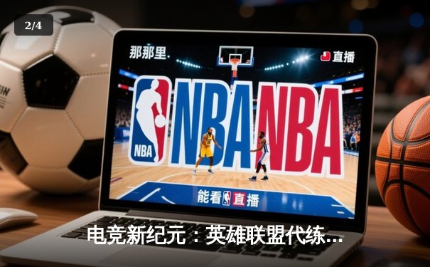 电竞新纪元：英雄联盟代练平台崛起背后的职业赛事生态变革 - 2