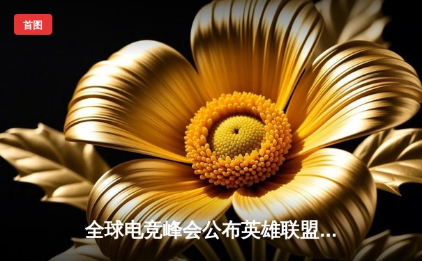 全球电竞峰会公布英雄联盟代练平台数据报告，中国战队霸占七席