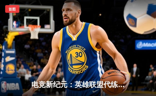 电竞新纪元：英雄联盟代练平台崛起背后的职业赛事生态变革