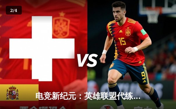 电竞新纪元：英雄联盟代练平台崛起背后的职业赛事生态变革 - 2