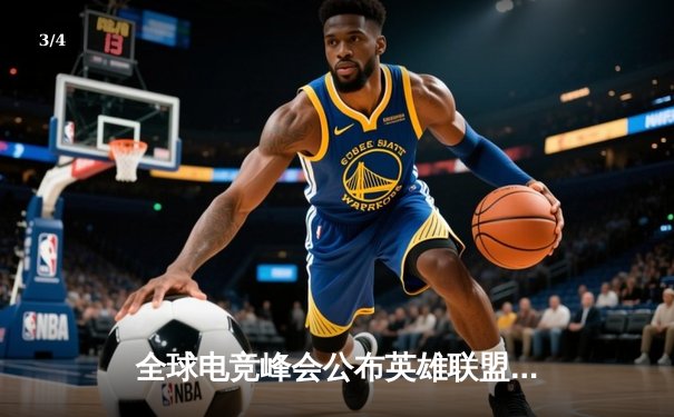 全球电竞峰会公布英雄联盟代练平台数据报告，中国战队霸占七席 - 3