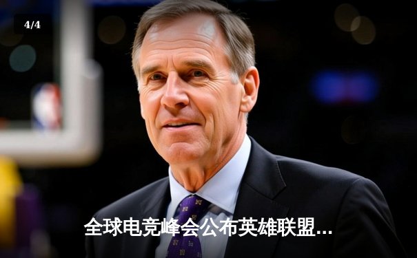 全球电竞峰会公布英雄联盟代练平台数据报告，中国战队霸占七席 - 4