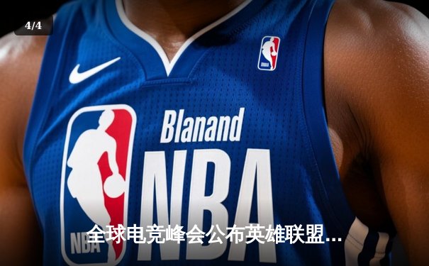 全球电竞峰会公布英雄联盟代练平台数据报告，中国战队霸占七席 - 4