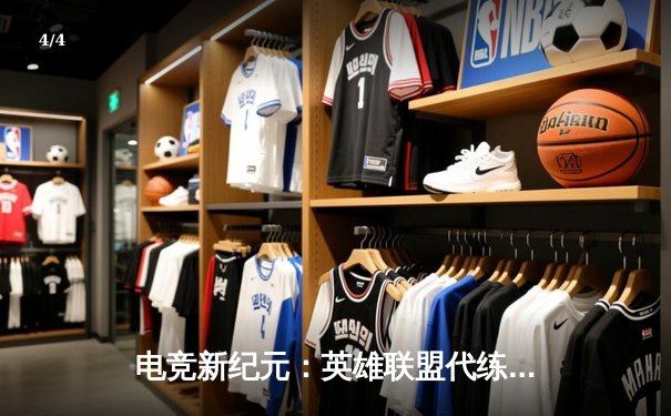 电竞新纪元：英雄联盟代练平台崛起背后的竞技暗流 - 4