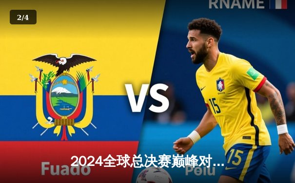 2024全球总决赛巅峰对决：T1鏖战五局险胜GEN，Faker沙皇关键推奠定王朝 - 2