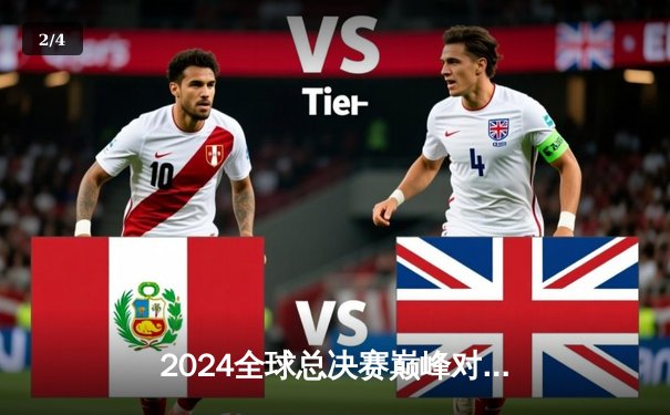 2024全球总决赛巅峰对决：T1鏖战五局险胜GEN，Faker沙皇关键推奠定王朝 - 2