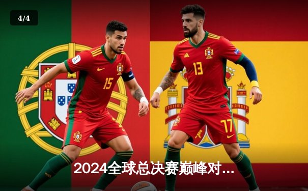 2024全球总决赛巅峰对决：T1鏖战五局险胜GEN，Faker沙皇关键推奠定王朝 - 4