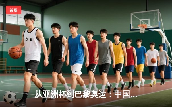 从亚洲杯到巴黎奥运：中国体育的转型阵痛与未来曙光