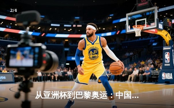 从亚洲杯到巴黎奥运：中国体育的转型阵痛与未来曙光 - 2
