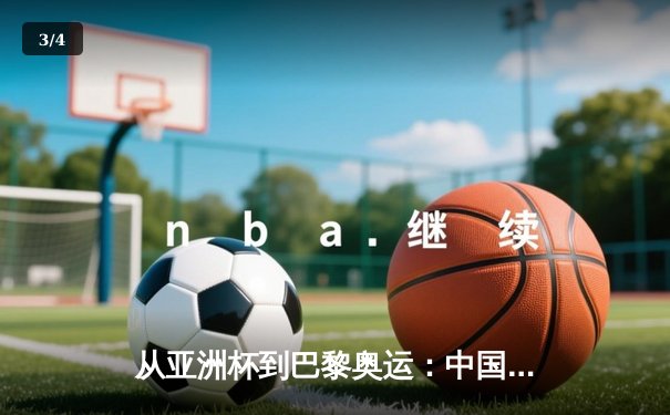 从亚洲杯到巴黎奥运：中国体育的转型阵痛与未来曙光 - 3