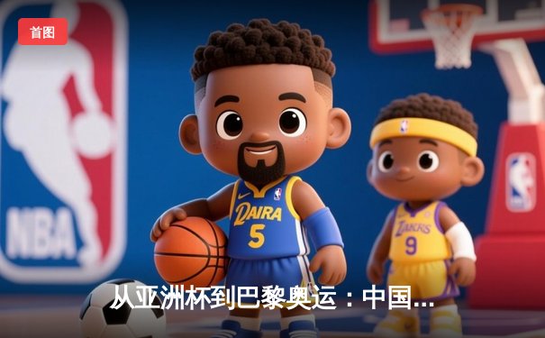 从亚洲杯到巴黎奥运：中国体育的转型阵痛与未来曙光