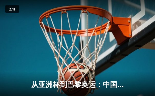 从亚洲杯到巴黎奥运：中国体育的转型阵痛与未来曙光 - 2
