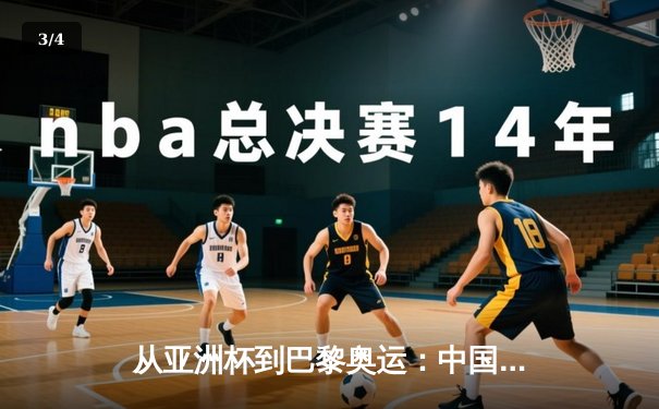 从亚洲杯到巴黎奥运：中国体育的转型阵痛与未来曙光 - 3