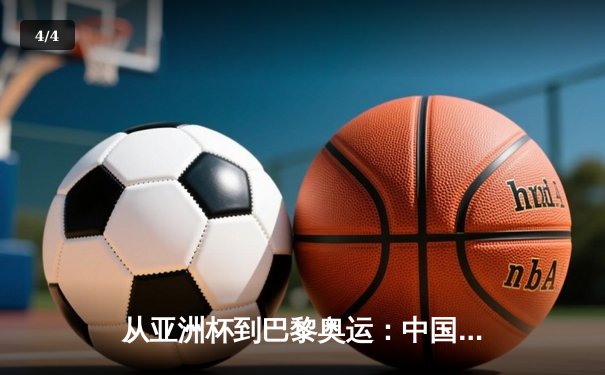 从亚洲杯到巴黎奥运：中国体育的转型阵痛与未来曙光 - 4