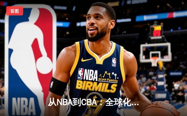 从NBA到CBA：全球化浪潮下中国篮球的突围与挑战