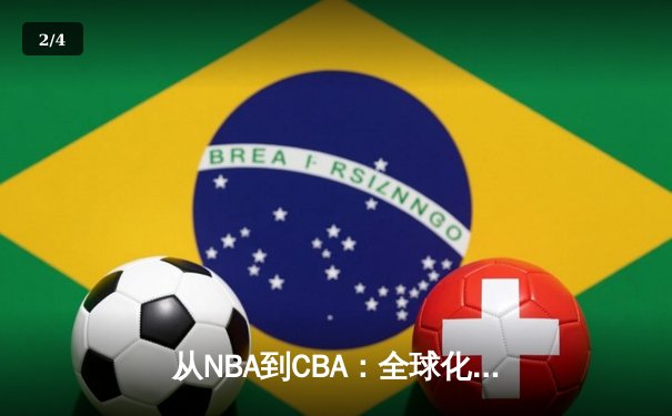 从NBA到CBA：全球化浪潮下中国篮球的突围与挑战 - 2