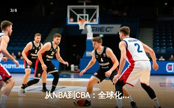 从NBA到CBA：全球化浪潮下中国篮球的突围与挑战 - 3