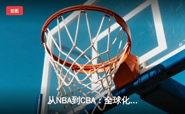 从NBA到CBA：全球化浪潮下中国篮球的突围与挑战