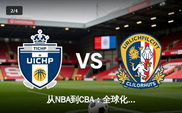 从NBA到CBA：全球化浪潮下中国篮球的突围与挑战 - 2