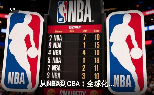 从NBA到CBA：全球化浪潮下中国篮球的突围与挑战 - 3