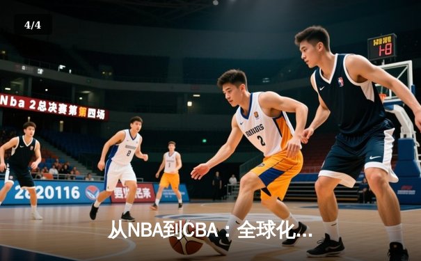 从NBA到CBA：全球化浪潮下中国篮球的突围与挑战 - 4