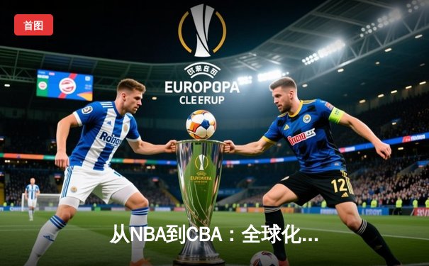 从NBA到CBA：全球化浪潮下中国篮球的突围与挑战