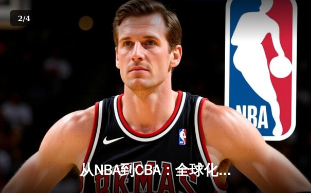 从NBA到CBA：全球化浪潮下中国篮球的突围与挑战 - 2