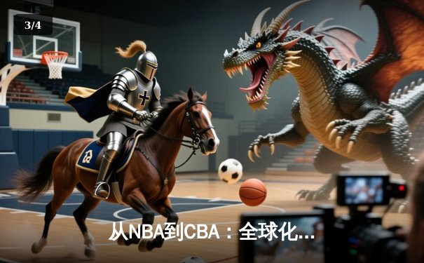 从NBA到CBA：全球化浪潮下中国篮球的突围与挑战 - 3