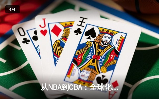 从NBA到CBA：全球化浪潮下中国篮球的突围与挑战 - 4