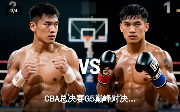 CBA总决赛G5巅峰对决：辽宁本钢加时力克广东宏远豪取三连冠 - 2