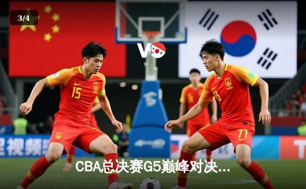 CBA总决赛G5巅峰对决：辽宁本钢加时力克广东宏远豪取三连冠 - 3