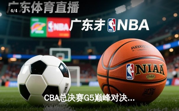 CBA总决赛G5巅峰对决：辽宁本钢加时力克广东宏远豪取三连冠 - 4