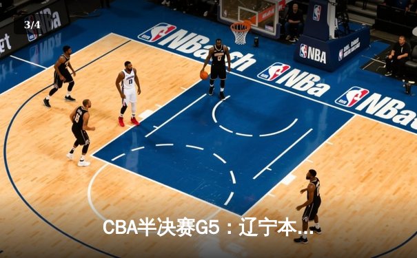 CBA半决赛G5：辽宁本钢加时逆转广东宏远 赵继伟33分率队挺进总决赛 - 3
