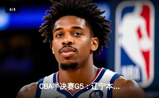CBA半决赛G5：辽宁本钢加时逆转广东宏远 赵继伟33分率队挺进总决赛 - 4
