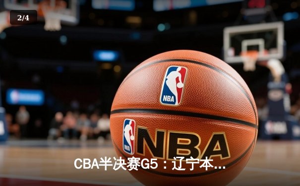 CBA半决赛G5：辽宁本钢加时逆转广东宏远 赵继伟33+9+6率队挺进总决赛 - 2