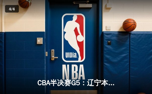 CBA半决赛G5：辽宁本钢加时逆转广东宏远 赵继伟33+9+6率队挺进总决赛 - 4
