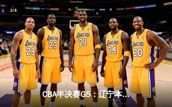 CBA半决赛G5：辽宁本钢加时逆转广东宏远 赵继伟33+9+6率队挺进总决赛 - 2