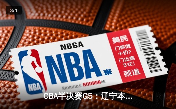 CBA半决赛G5：辽宁本钢加时逆转广东宏远 赵继伟33+9+6率队挺进总决赛 - 3