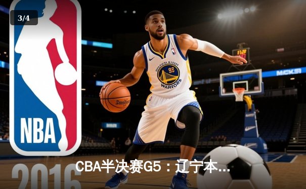 CBA半决赛G5：辽宁本钢加时逆转广东宏远 赵继伟33分率队挺进总决赛 - 3