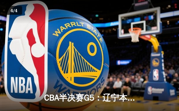 CBA半决赛G5：辽宁本钢加时逆转广东宏远 赵继伟33分率队挺进总决赛 - 4
