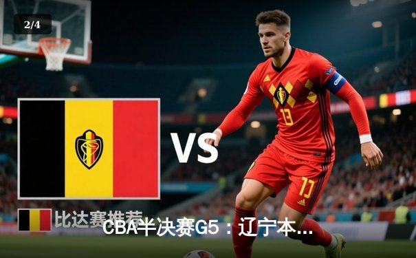 CBA半决赛G5：辽宁本钢加时逆转广东宏远 张镇麟34分创生涯新高 - 2
