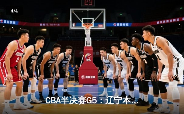 CBA半决赛G5：辽宁本钢加时逆转广东宏远 张镇麟34分创生涯新高 - 4